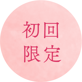 初回限定