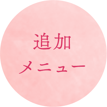 追加メニュー